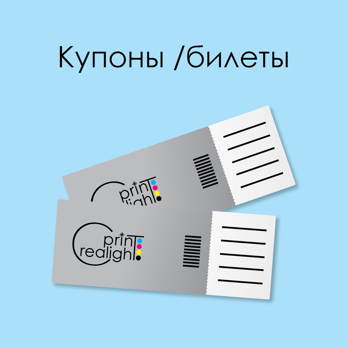 Купони, квитки