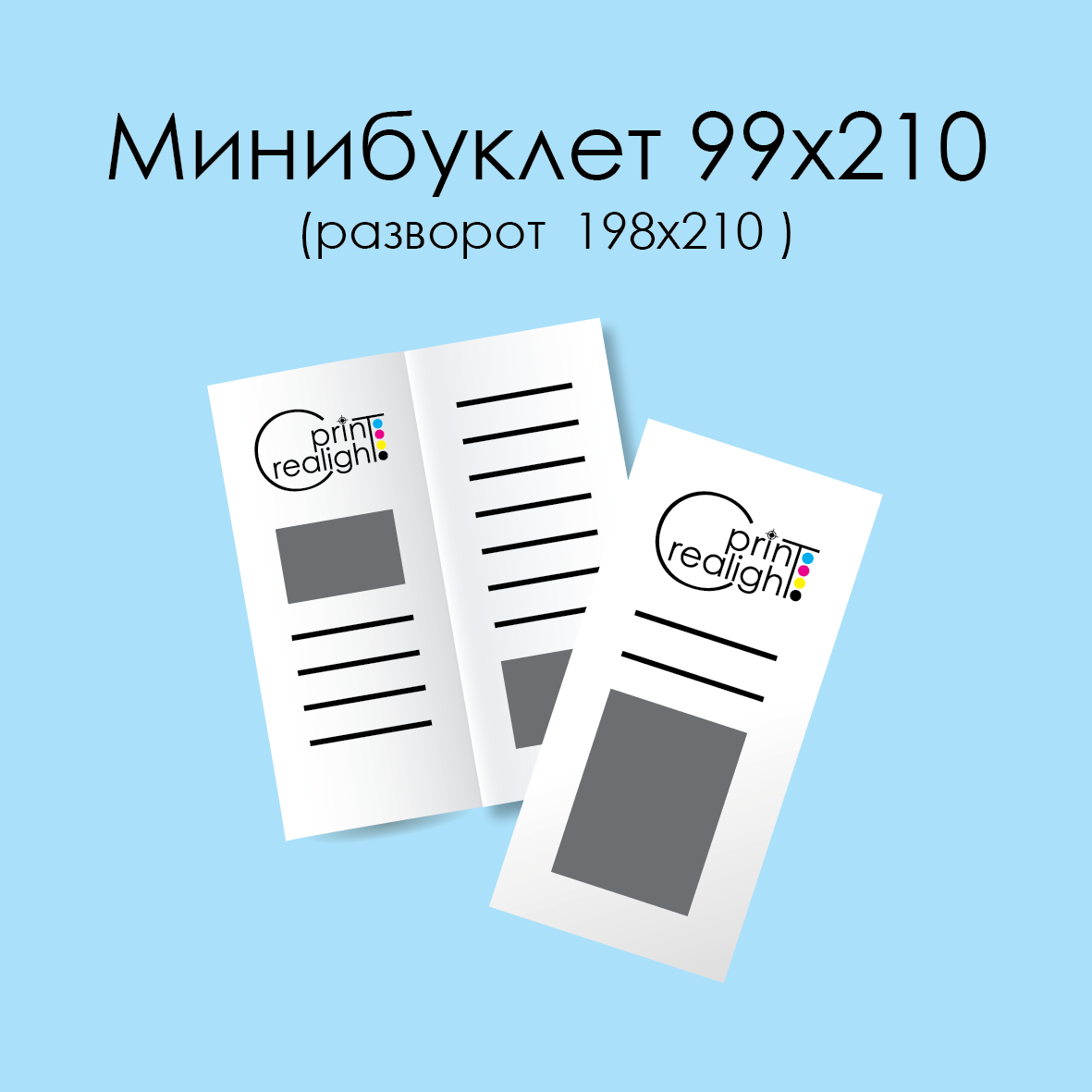 Мінібуклет 99х210
